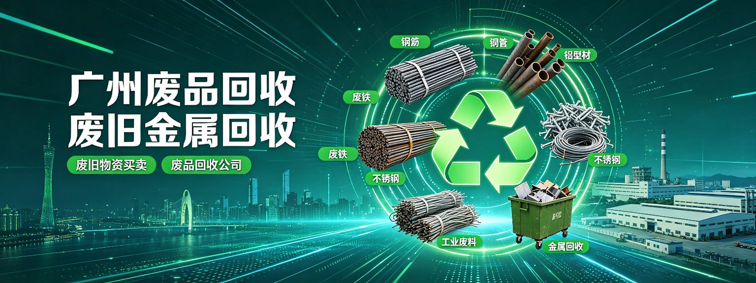 广州废品回收公司